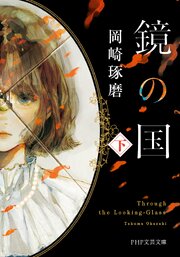 鏡の国（上）