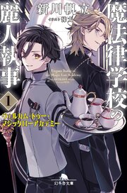 魔法律学校の麗人執事