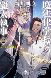 魔法律学校の麗人執事 2巻