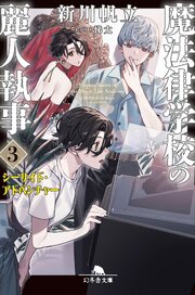 魔法律学校の麗人執事