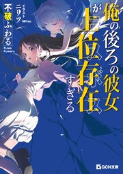 俺の後ろの彼女が上位存在すぎる 1巻