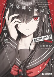 洒落怖な世界で、少年は塩を撒く ～ま！よ！け！の！塩！(120年分)～ 1巻