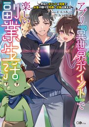 アプリ『異世界ポイント』で楽しい副業生活　～貯めたポイントは現実でお金や様々な特典に交換出来ます～ 1巻