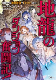 地龍のダンジョン奮闘記！　～目覚めたら迷宮最強のドラゴンでした～【電子ＳＳ特典付き】 1巻