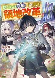 捨てられ貴族の楽しい領地改革　～スキル【リサイクルショップ】で捨てられた悪役令嬢（英雄）や神器を仕入れて修理したら、いつの間にか最強国家になってました～ 1巻