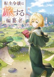 転生令嬢は旅する編纂者【電子ＳＳ特典付き】 1巻