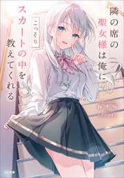 隣の席の聖女様は俺にこっそりスカートの中を教えてくれる 1巻