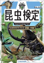 昆虫検定公式ガイドブック　初級・中級