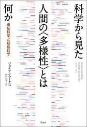 科学から見た人間の〈多様性〉とは何か