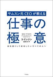 サムスン元CEOが教える仕事の極意