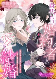 身代わり婚約者との愛され結婚　～婚約者の代役で来た彼に甘い愛を注がれています～