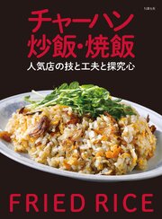 チャーハン 炒飯・焼飯　人気店の技と工夫と探究心