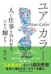 ユアカラー　人に仕事を合わせる。だから輝く