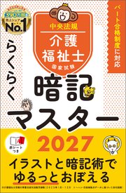 らくらく暗記マスター　介護福祉士国家試験２０２７ 1巻