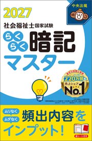 らくらく暗記マスター　社会福祉士国家試験２０２７ 1巻