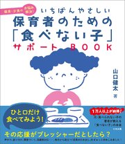 いちばんやさしい　保育者のための「食べない子」サポートＢＯＯＫ　偏食・少食のお悩み解決！ 1巻