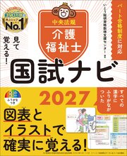 見て覚える！介護福祉士国試ナビ２０２７ 1巻