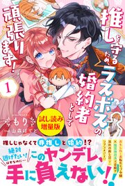 推しを守るため、ラスボスの婚約者として頑張ります！〈試し読み増量版〉１ 1巻