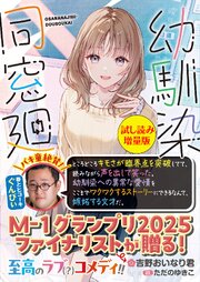 幼馴染同窓廻〈試し読み増量版〉 1巻