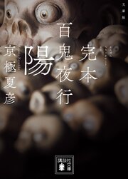 百鬼夜行