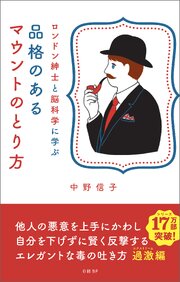 ロンドン紳士と脳科学に学ぶ　品格のあるマウントのとり方