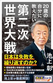 20歳の自分に教えたい第二次世界大戦