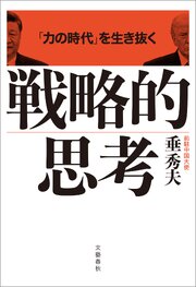 「力の時代」を生き抜く 戦略的思考