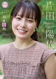 【デジタル限定 YJ PHOTO BOOK】片田陽依写真集「羽色日和」 1巻