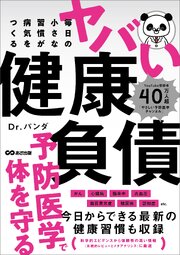 毎日の小さな習慣が病気をつくる ヤバい健康負債
