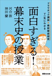 面白すぎる！幕末史の授業――ドラマチック講談×最新歴史研究で一気にわかる