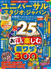 晋遊舎ムック お得技シリーズ297　ユニバーサル・スタジオ・ジャパンお得技ベストセレクション 2026-27 mini 1巻