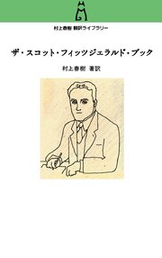 村上春樹翻訳ライブラリー　ザ・スコット・フィッツジェラルド・ブック