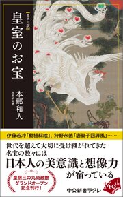 カラー版　皇室のお宝