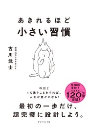 あきれるほど小さい習慣