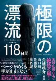 極限の漂流118日間 1巻