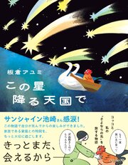 この星降る天国で 1巻