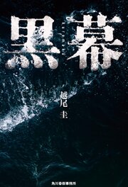 黒幕 1巻