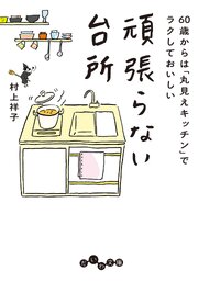 60歳からは「丸見えキッチン」でラクしておいしい　頑張らない台所