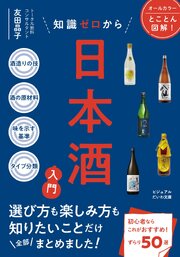 知識ゼロから日本酒入門