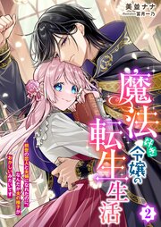 魔法好き令嬢の転生生活 (2) 前世の恋人と夫婦になれたのに、なんだか夫の様子がおかしいみたいです