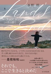 Land’s End　この世の涯て 1巻