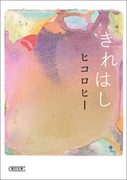 きれはし