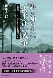 誰も知らない「太平洋の戦争」　島嶼戦――マッカーサーとの激闘の真実