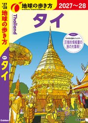 D17 地球の歩き方 タイ 2027～2028 1巻