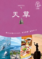 05 地球の歩き方 島旅 天草 3訂版 1巻