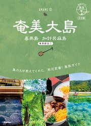 02 地球の歩き方 島旅 奄美大島 喜界島 加計呂麻島(奄美群島1) 5訂版 1巻