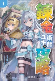 錬金術師ユキの攻略 1