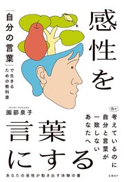 感性を言葉にする　「自分の言葉」で生きるための教科書 1巻