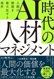AI時代の人材マネジメント　人間の価値を最大化する条件 1巻