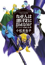 なぜ人は悪役に惹かれるのか？　ヴィランで読む文学 1巻